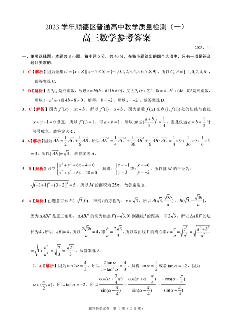 2023学年顺德区普通高中教学质量检测（一）数学参考答案(1)_2023年11月_0211月合集_2024届广东省顺德区高三上学期教学质量检测（一）