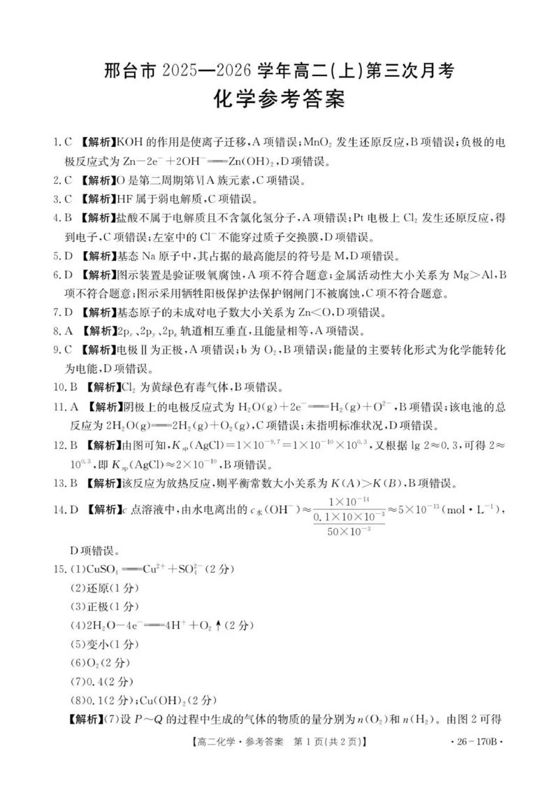 170B化学答案_2024-2025高二（7-7月题库）_2026年1月高二_260111河北省邢台市2025-2026学年高二上学期第三次月考（全）