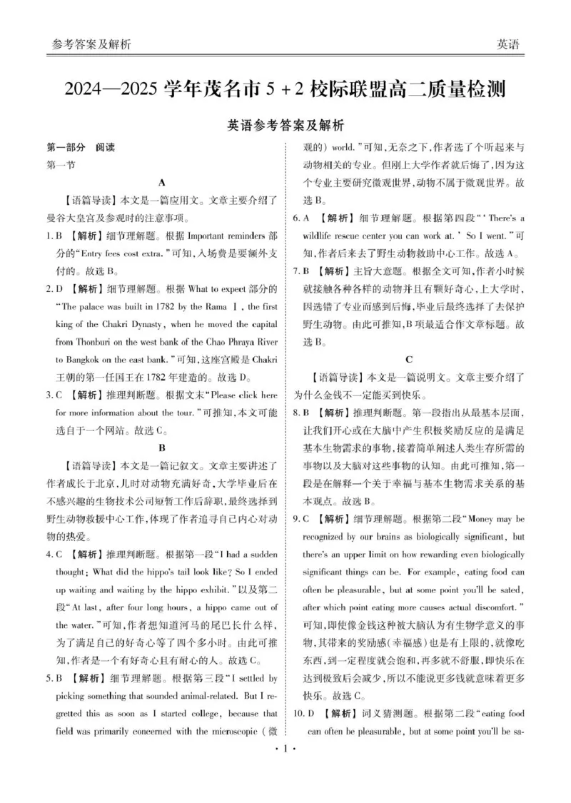 2024-2025学年茂名市52校际联盟高二质量检测英语答案_2024-2025高二（7-7月题库）_2025年04月试卷(1)_0417广东省茂名市52校际联盟2024-2025学年高二下学期3月质量检测试题