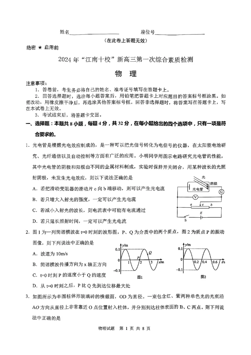 2024年&ldquo;江南十校&rdquo;新高三第一次综合素质检测物理试题_2024-2025高三（6-6月题库）_2024年10月试卷_1011安徽省江南十校2024-2025学年高三上学期第一次综合素质检测
