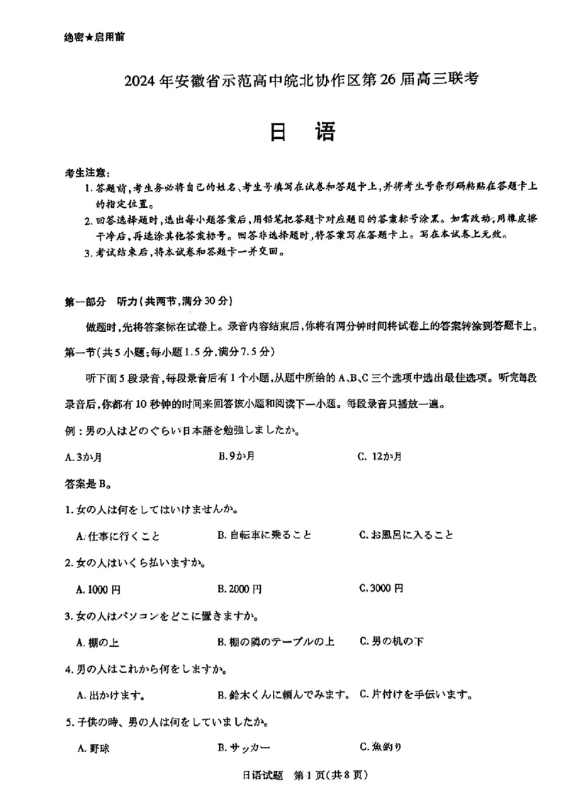 日语试卷_2024年3月_013月合集_2024届安徽省示范高中皖北协作区第26届高三联考_2024年安徽省示范高中皖北协作区第26届高三联考日语