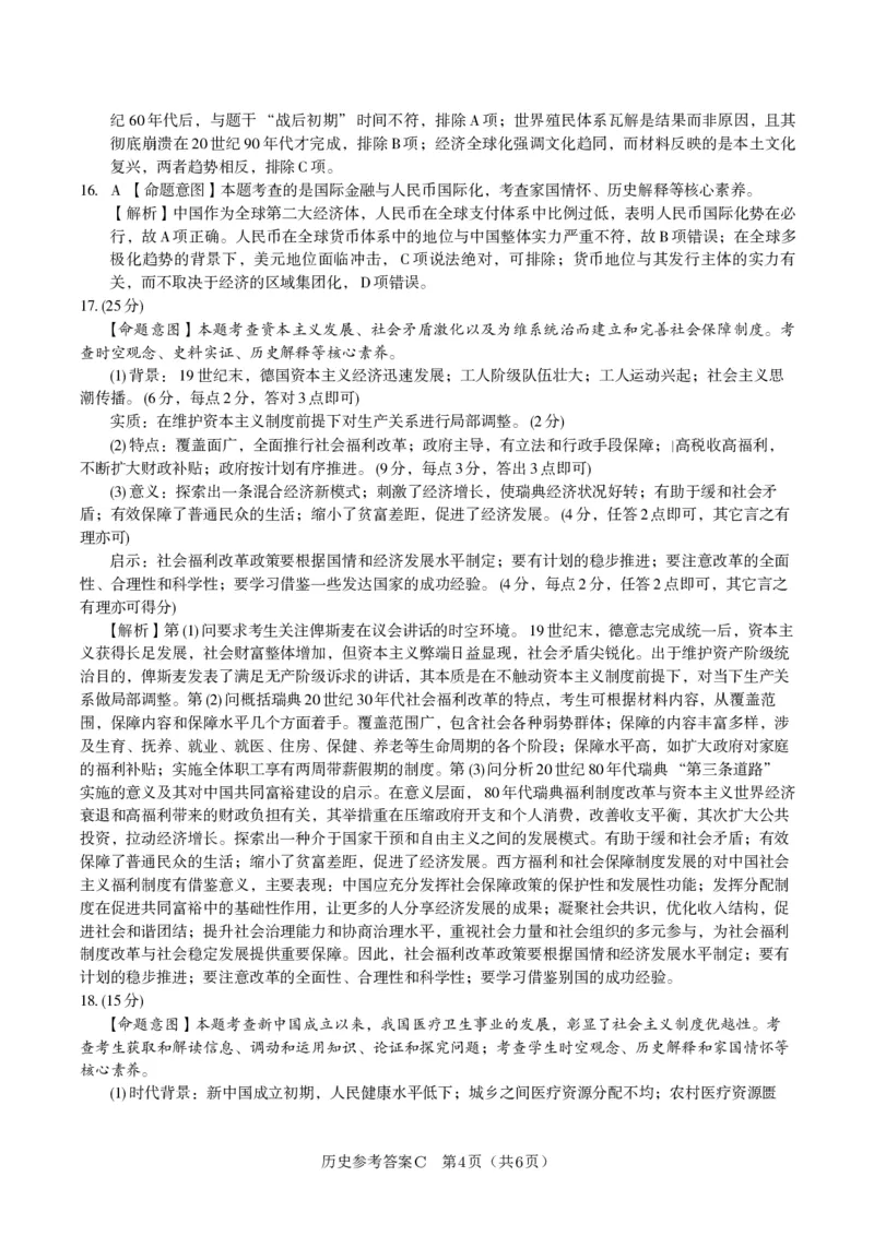 历史答案C&middot;2025年5月高二阶段考_2024-2025高二（7-7月题库）_2025年6月试卷_0609安徽省金榜教育2024-2025学年高二下学期五月份阶段性考试