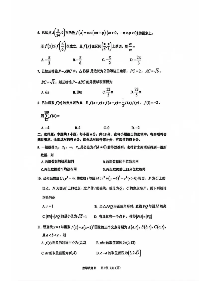 2025届12月广州高三调研广州零模数学试题_2024-2025高三（6-6月题库）_2024年12月试卷_12242025届广东省广州市高三年级12月调研测试（零模）