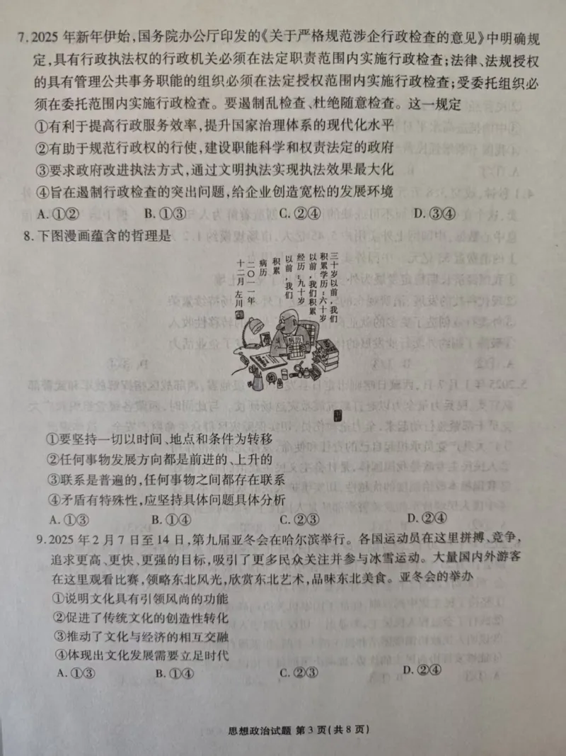 2025届河北省张家口市高三二模政治试题_2024-2025高三（6-6月题库）_2025年04月试卷_04282025届河北省张家口市高三二模试卷