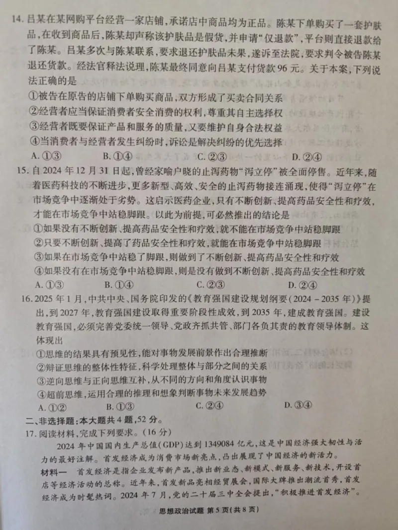 2025届河北省张家口市高三二模政治试题_2024-2025高三（6-6月题库）_2025年04月试卷_04282025届河北省张家口市高三二模试卷