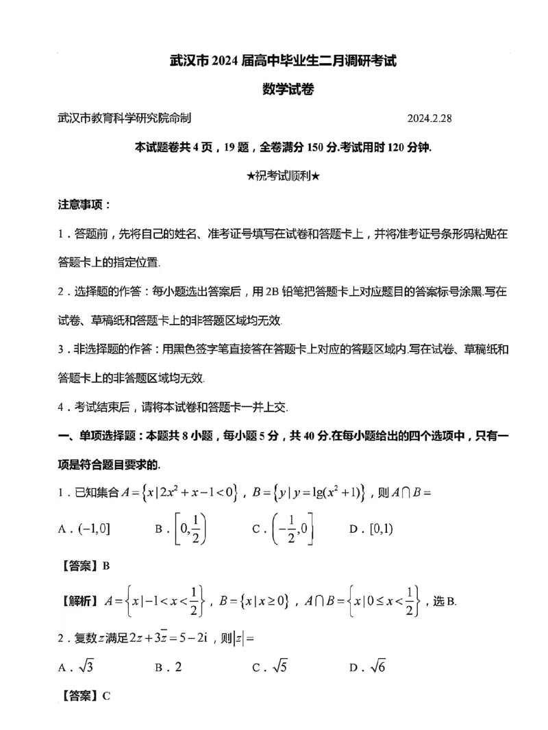 武汉二调答案_2024年3月_013月合集_2024届湖北省武汉市高三二月调研考试_2024届湖北省武汉市高三二月调研考试数学