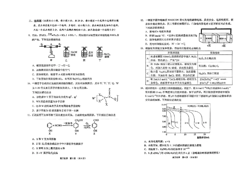 海南省四校（海南中学、海口一中、文昌中学、嘉积中学）2024届高三下学期一模试题化学(1)(1)_2024年4月_024月合集_2024届海南省四校高三下学期一模试题