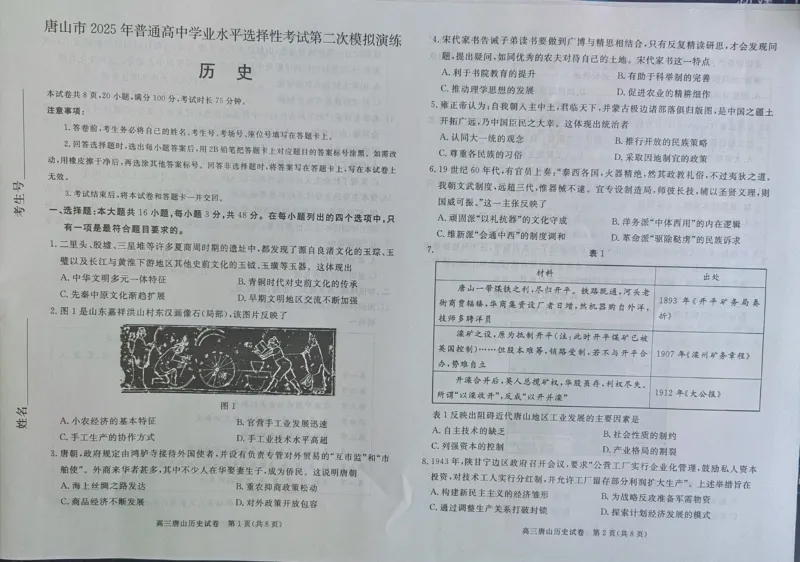 2025年河北省唐山市普通高等学校招生统一考试第二次模拟演练历史试题_2024-2026高三（6-6月题库）_2025年04月试卷_04262025届河北省唐山市高三二模（全科）
