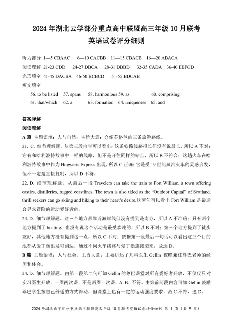 2024年湖北云学部分重点高中联盟高三年级10月联考英语试题答案_2024-2025高三（6-6月题库）_2024年10月试卷_10122025届湖北云学部分重点高中联盟高三年级10月联考