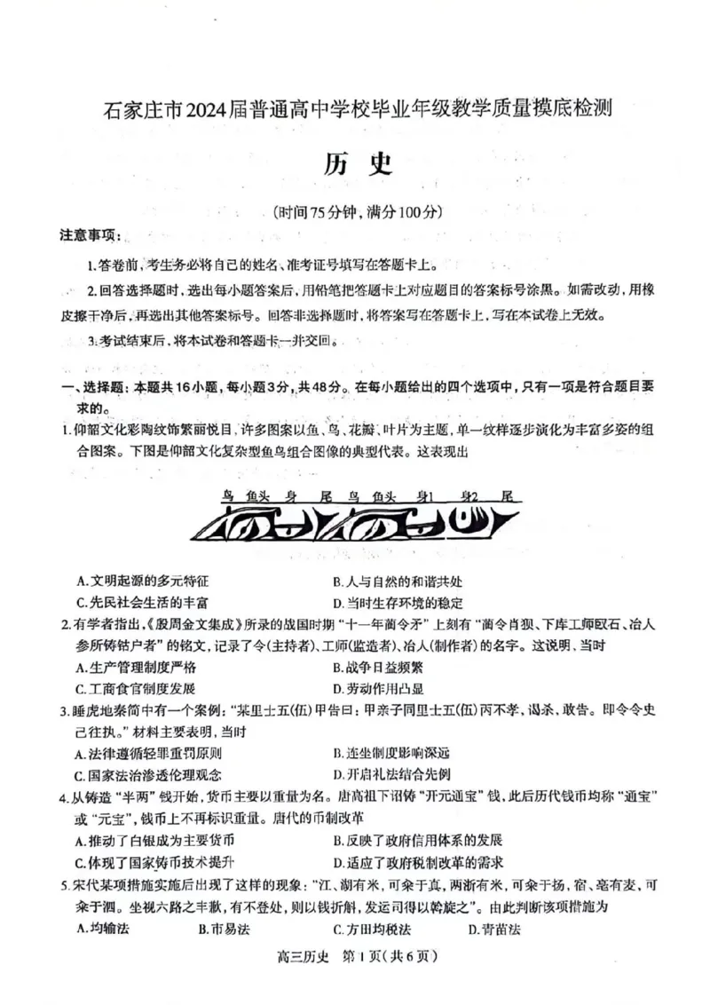 2024届河北省石家庄市普通高中学校毕业年级教学质量摸底检测历史(1)_2023年11月_01每日更新_23号_2024届河北省石家庄市普通高中学校毕业年级教学质量摸底检测