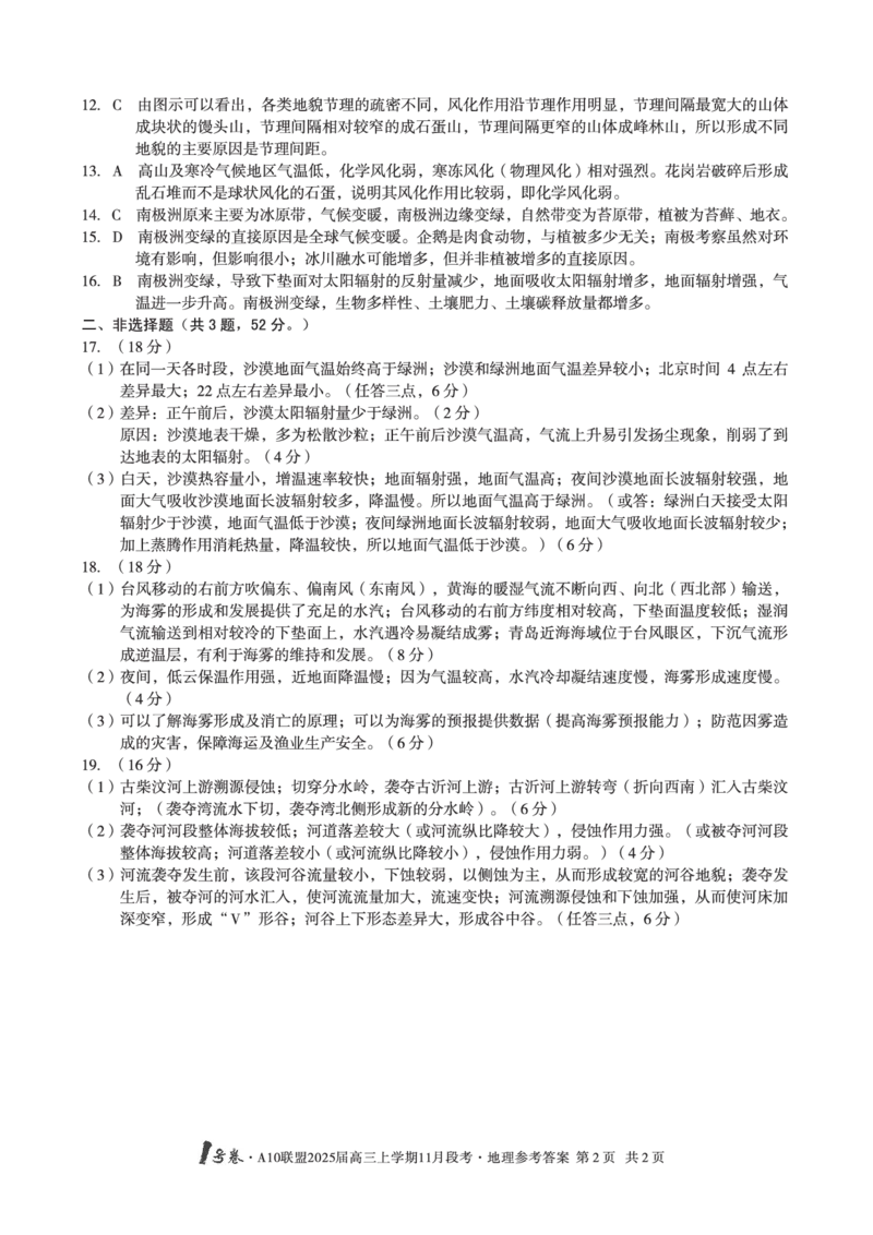 1号卷&middot;A10联盟2025届高三上学期11月段考地理答案_2024-2025高三（6-6月题库）_2024年11月试卷_1115安徽A10联盟2025届高三上学期11月段考_安徽省A10联盟2024-2025学年高三上学期11月份段考地理试卷
