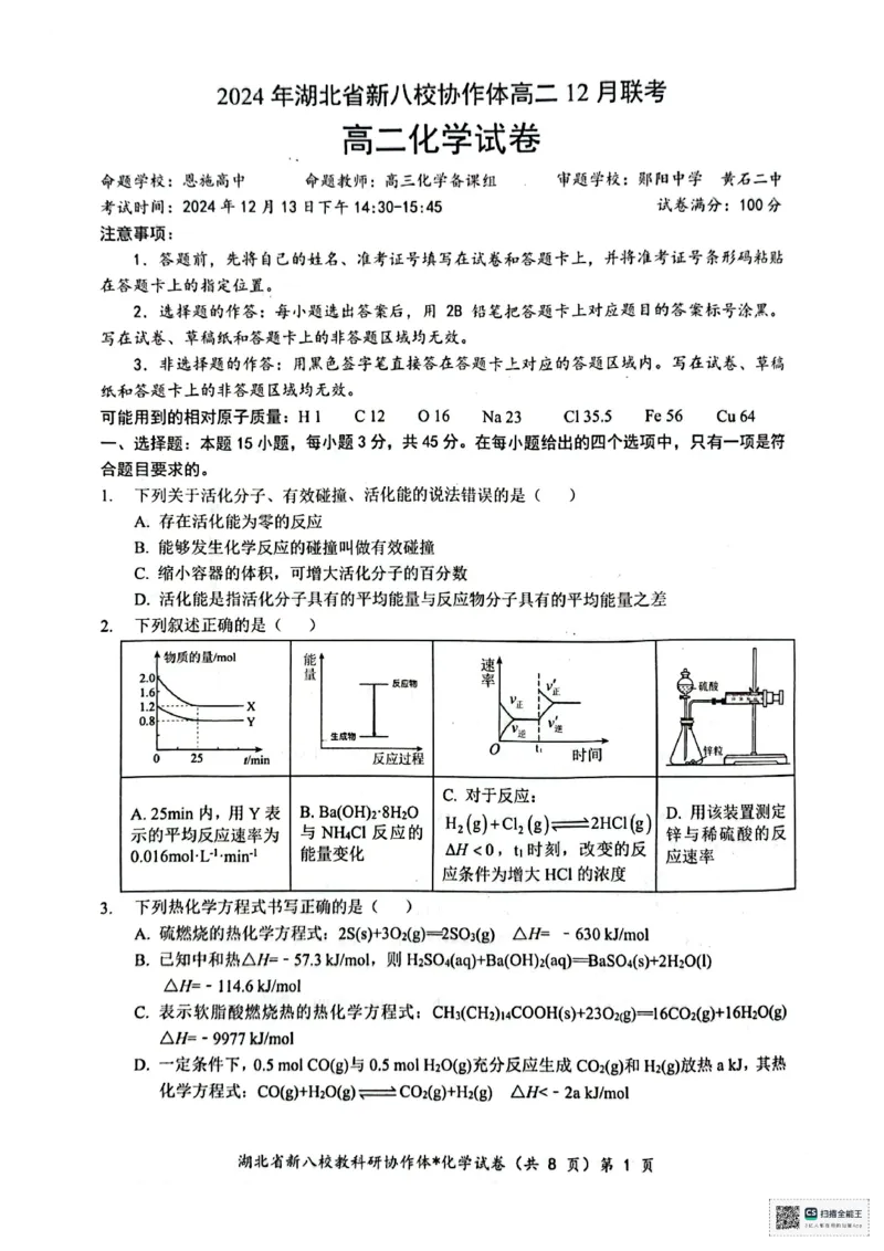 化学试卷(1)_2024-2025高二（7-7月题库）_2024年12月试卷_1219湖北省新八校协作体2024-2025学年高二上学期12月联考试题