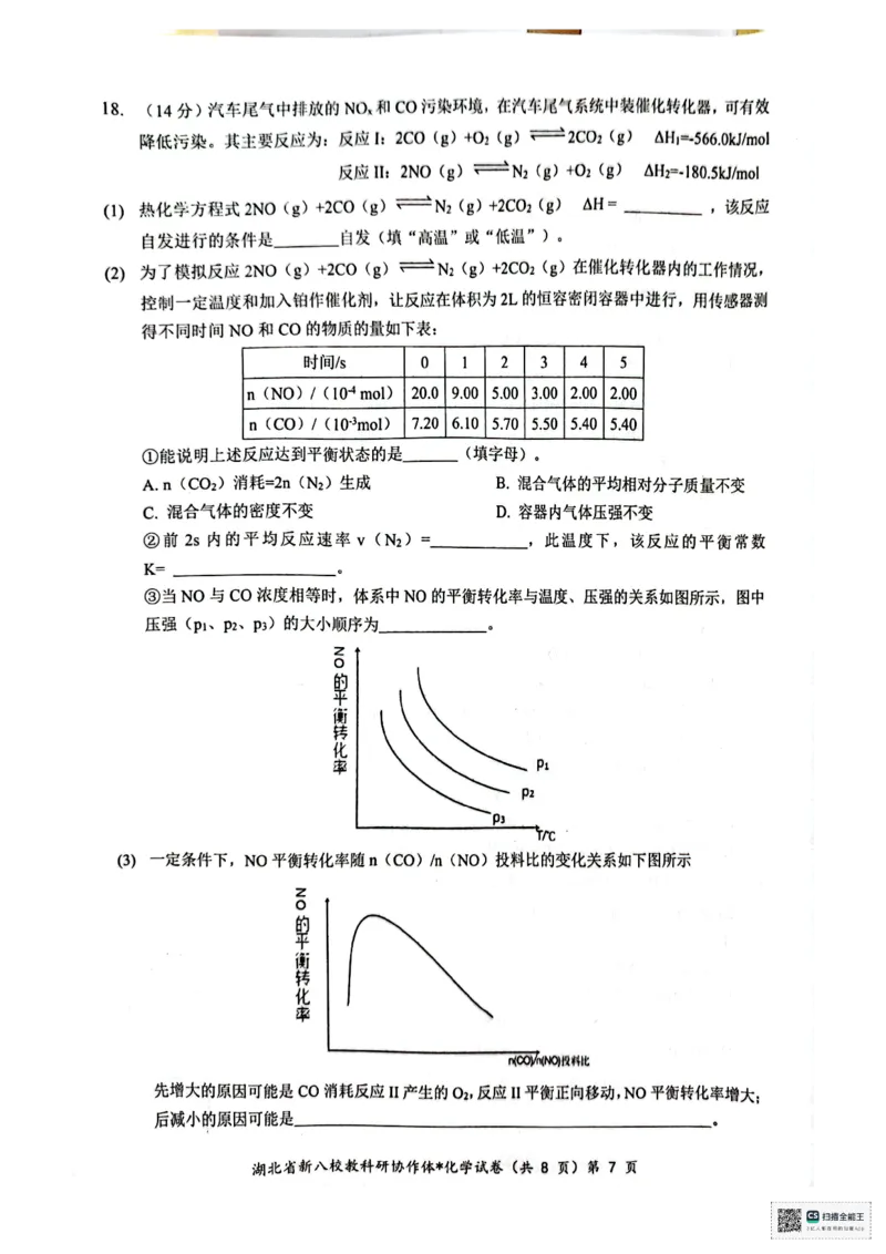 化学试卷(1)_2024-2025高二（7-7月题库）_2024年12月试卷_1219湖北省新八校协作体2024-2025学年高二上学期12月联考试题