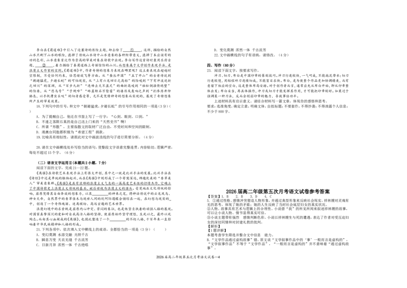 2026届高二年级第五次月考语文试卷_2024-2025高二（7-7月题库）_2025年04月试卷(1)_0406江西省宜春市上高二中2024-2025学年高二下学期3月第五次月考试题