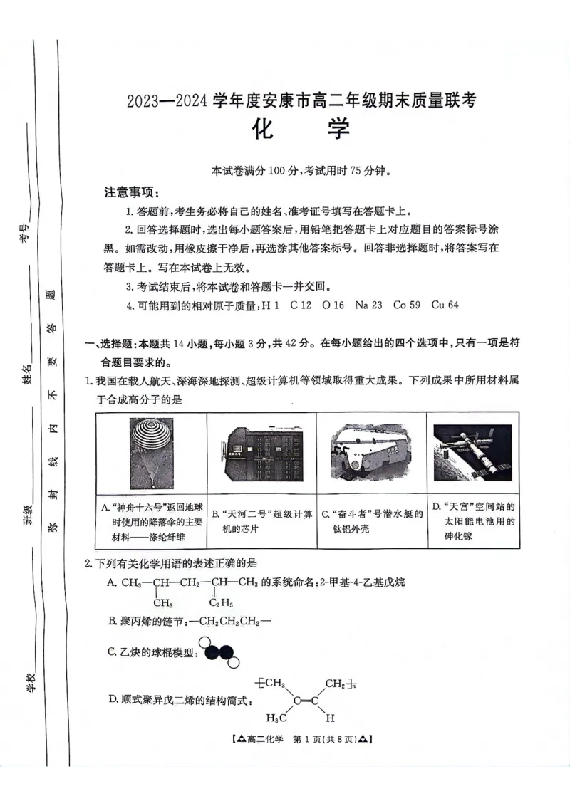 化学_2024-2025高二（7-7月题库）_2024年07月试卷_0703陕西省安康市2023-2024学年高二下学期6月期末质量联考_陕西省安康市2023-2024学年高二下学期6月期末质量联考化学