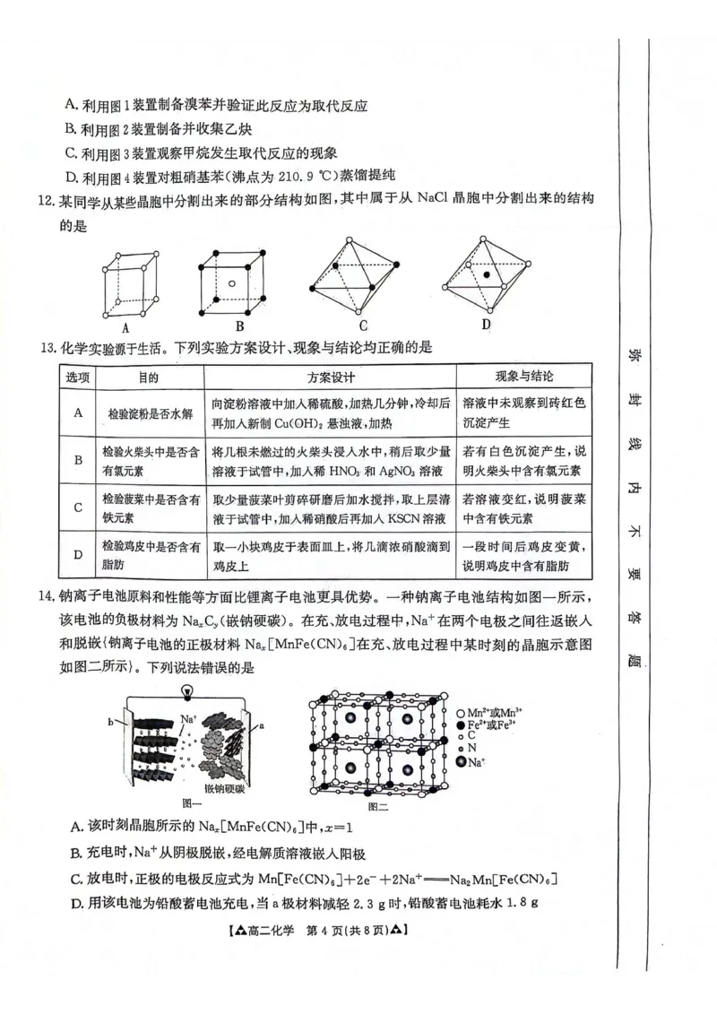 化学_2024-2025高二（7-7月题库）_2024年07月试卷_0703陕西省安康市2023-2024学年高二下学期6月期末质量联考_陕西省安康市2023-2024学年高二下学期6月期末质量联考化学
