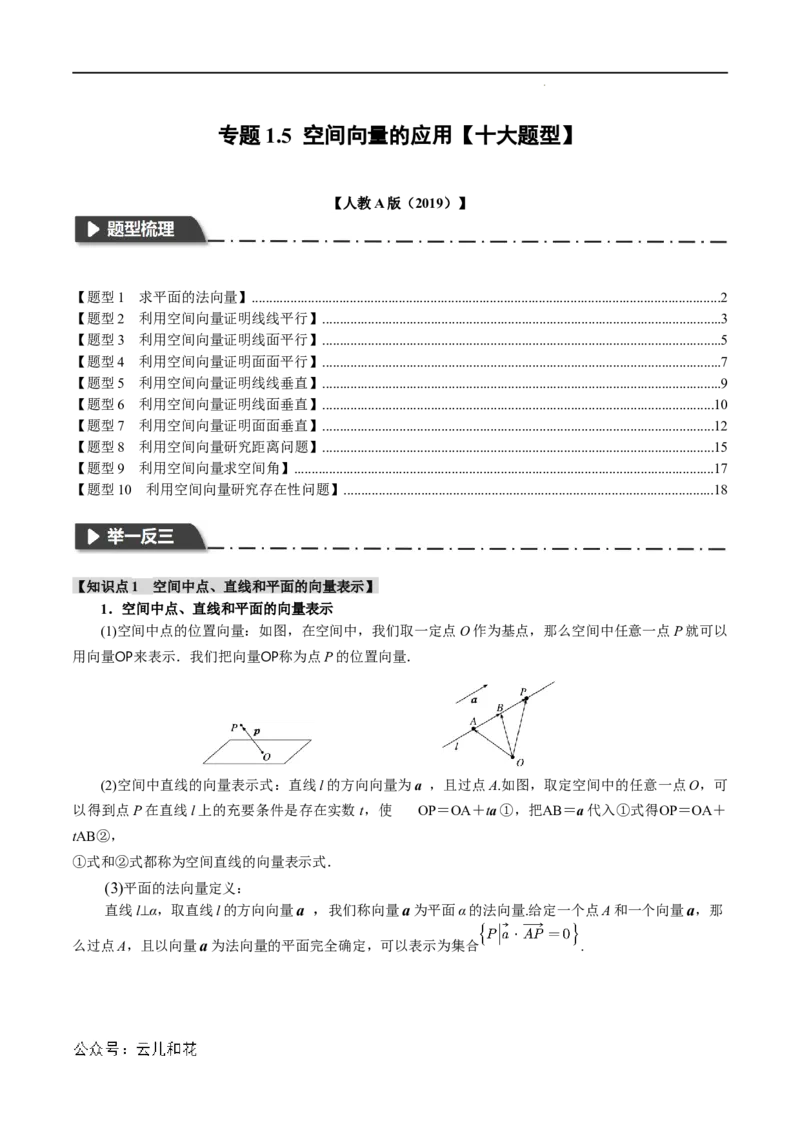 专题1.5空间向量的应用十大题型（举一反三）（人教A版2019选择性必修第一册）（原卷版）_2024-2025高二（7-7月题库）_0708暑假自学课2024年新高二数学暑假提升精品讲义7.10新增