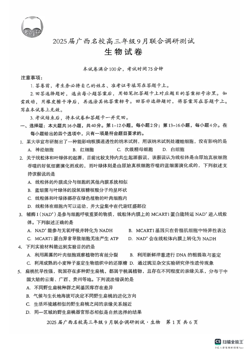 2025届广西名校高三年级9月联合调研测试生物+答案_2024-2025高三（6-6月题库）_2024年09月试卷_09072025届广西名校高三年级9月联合调研测试