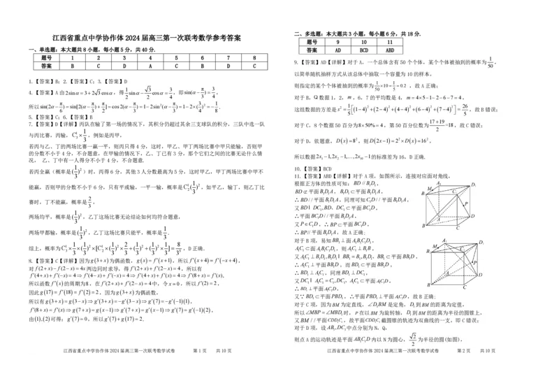 江西省重点中学协作体2024届高三第一次联考数学参考答案24.2.2(2)_2024年2月_01每日更新_24号_2024届江西省重点中学协作体高三下学期第一次联考
