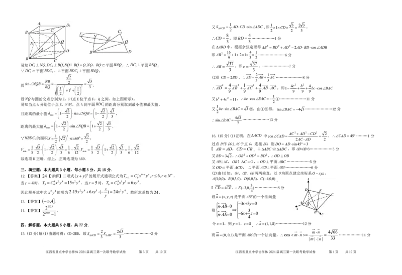 江西省重点中学协作体2024届高三第一次联考数学参考答案24.2.2(2)_2024年2月_01每日更新_24号_2024届江西省重点中学协作体高三下学期第一次联考