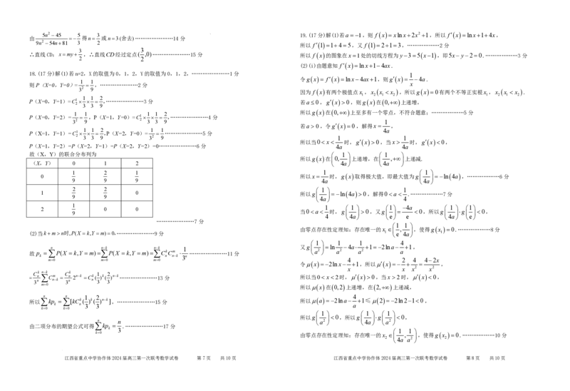 江西省重点中学协作体2024届高三第一次联考数学参考答案24.2.2(2)_2024年2月_01每日更新_24号_2024届江西省重点中学协作体高三下学期第一次联考