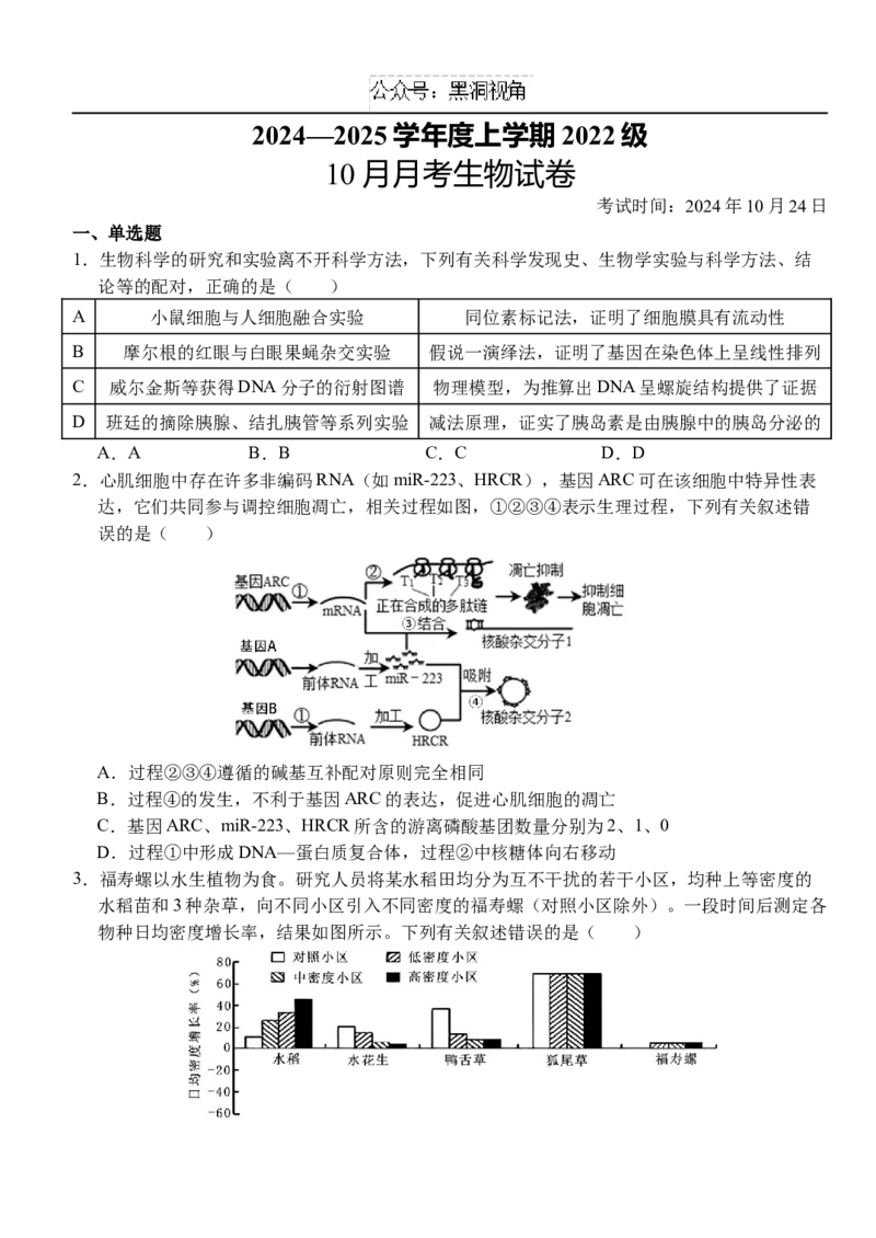 10月月考卷_2024-2025高三（6-6月题库）_2024年10月试卷_1028湖北省荆州市沙市中学2025届高三上学期10月月考_湖北省沙市中学2024-2025学年高三上学期10月月考生物