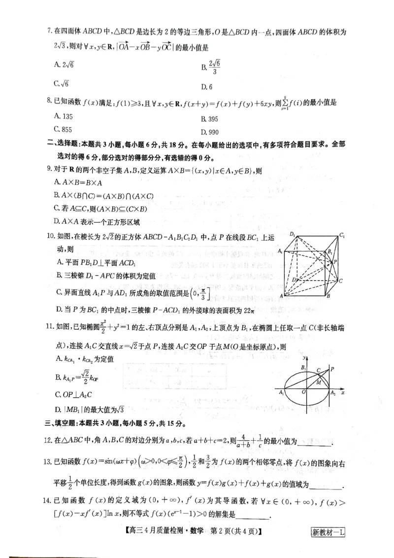 河南省九师联盟数学试题_2024年5月_01按日期_1号_2024届河南省九师联盟高三下学期4月质量检测_河南省九师联盟2024届高三下学期4月质量检测数学试题
