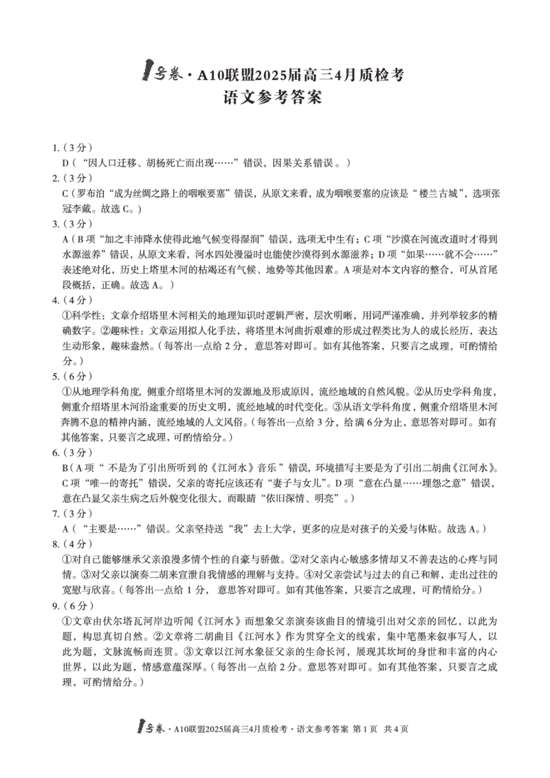 1号卷&middot;A10联盟2025届高三4月质检考语文答案_2024-2025高三（6-6月题库）_2025年04月试卷_0421安徽省1号卷&middot;A10联盟2025届高三4月质检考（全科）_1号卷&middot;A10联盟2025届高三4月质检考语文