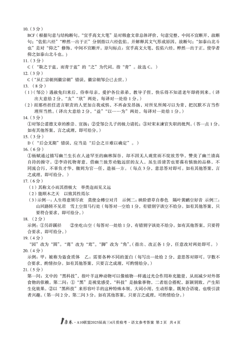 1号卷&middot;A10联盟2025届高三4月质检考语文答案_2024-2025高三（6-6月题库）_2025年04月试卷_0421安徽省1号卷&middot;A10联盟2025届高三4月质检考（全科）_1号卷&middot;A10联盟2025届高三4月质检考语文