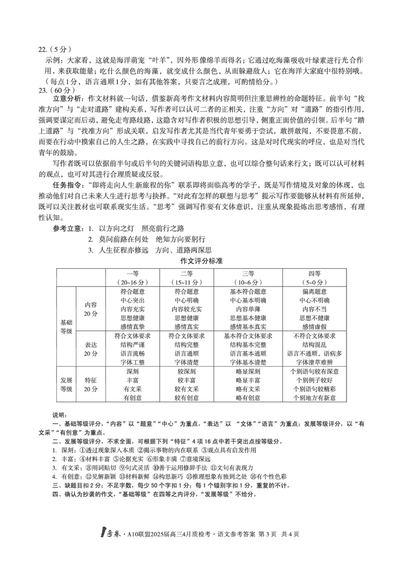 1号卷&middot;A10联盟2025届高三4月质检考语文答案_2024-2025高三（6-6月题库）_2025年04月试卷_0421安徽省1号卷&middot;A10联盟2025届高三4月质检考（全科）_1号卷&middot;A10联盟2025届高三4月质检考语文