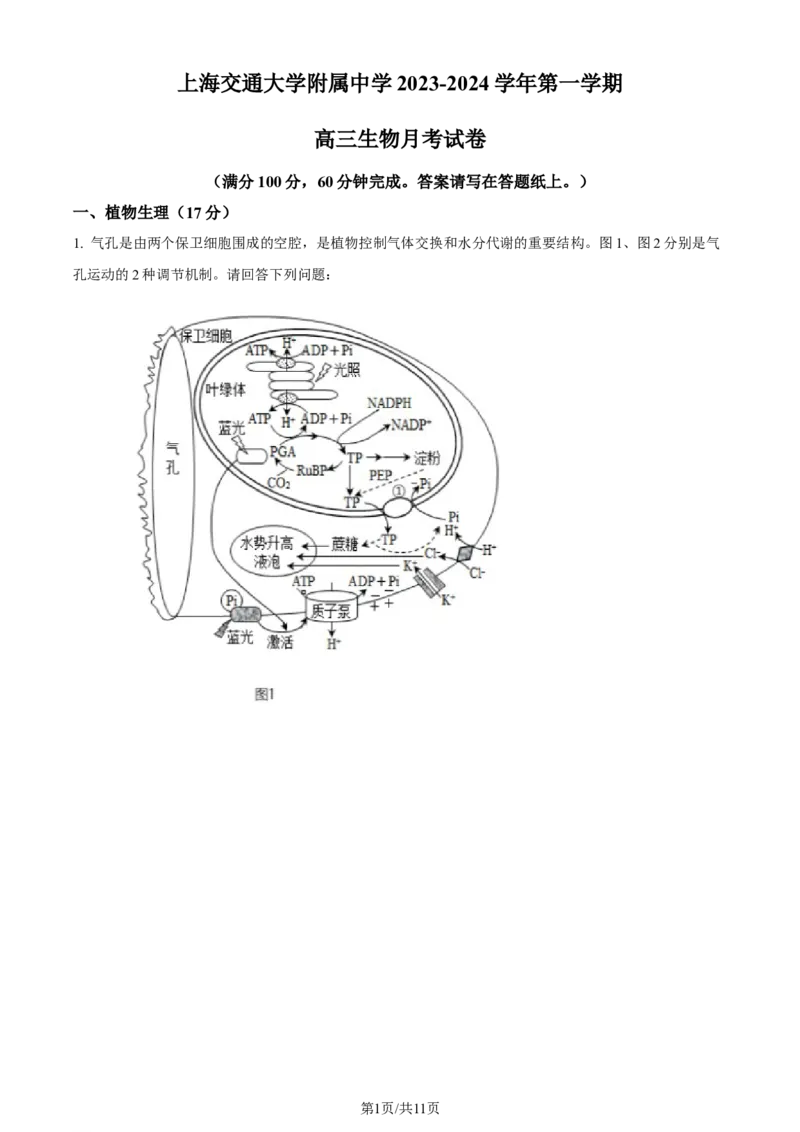 上海交大附中2024届高三上学期10月月考生物(1)_2023年11月_01每日更新_01号_2024届上海交大附中高三上学期10月月考