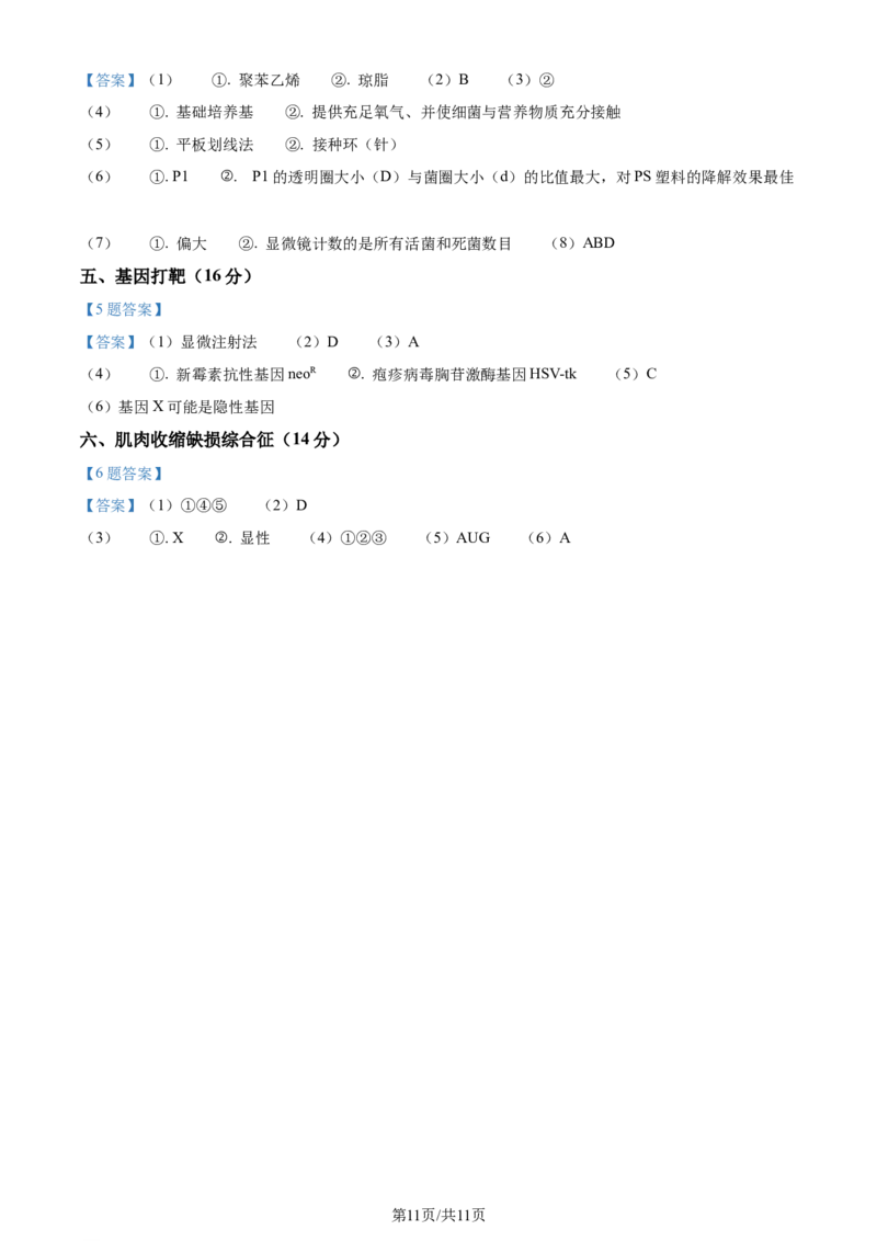 上海交大附中2024届高三上学期10月月考生物(1)_2023年11月_01每日更新_01号_2024届上海交大附中高三上学期10月月考