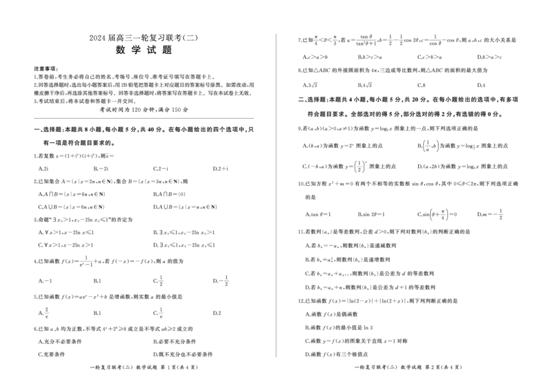 2024届高三一轮复习联考（二）数学试卷（新高考）（重庆卷）(1)_2023年11月_0211月合集_2024届百师联盟高三一轮复习联考（二）（重庆卷）