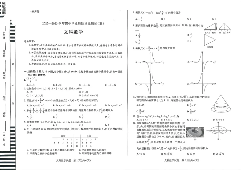 河南省商丘市等2地临颍县第一高级中学等2校2022-2023学年高三下学期3月月考文数试题(1)_2024年2月_022月合集_2023届河南天一大联考高三阶段性测试(五)全科