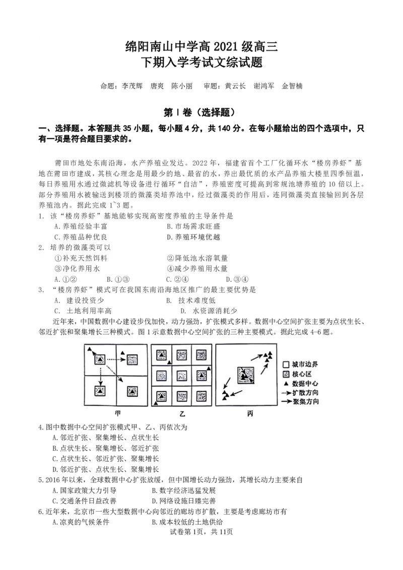 文综_2024年3月_013月合集_2024届四川省绵阳南山中学高三下学期入学考试_四川省绵阳南山中学2024届高三下学期入学考试文综