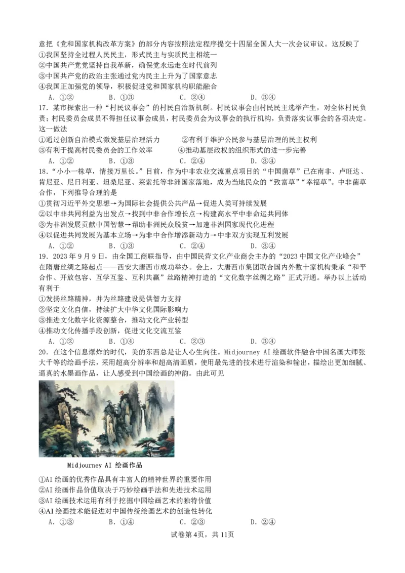 文综_2024年3月_013月合集_2024届四川省绵阳南山中学高三下学期入学考试_四川省绵阳南山中学2024届高三下学期入学考试文综