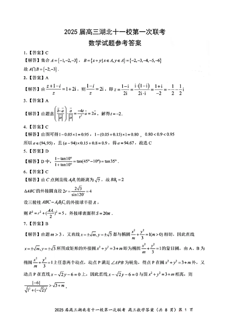 2025届高三湖北省十一校第一次联考答案答案_2024-2025高三（6-6月题库）_2024年12月试卷_12052025届湖北十一校高三12月第一次联考_2025届高三湖北省十一校第一次联考数学试题卷