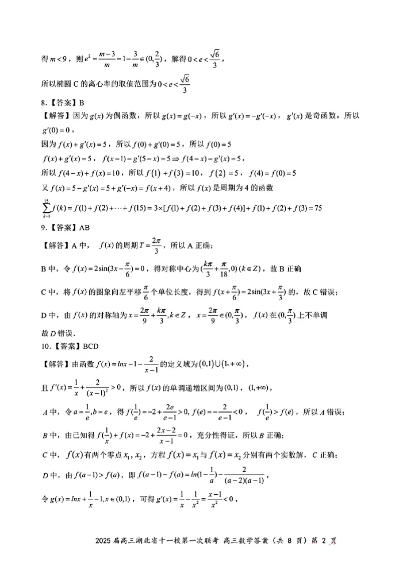 2025届高三湖北省十一校第一次联考答案答案_2024-2025高三（6-6月题库）_2024年12月试卷_12052025届湖北十一校高三12月第一次联考_2025届高三湖北省十一校第一次联考数学试题卷
