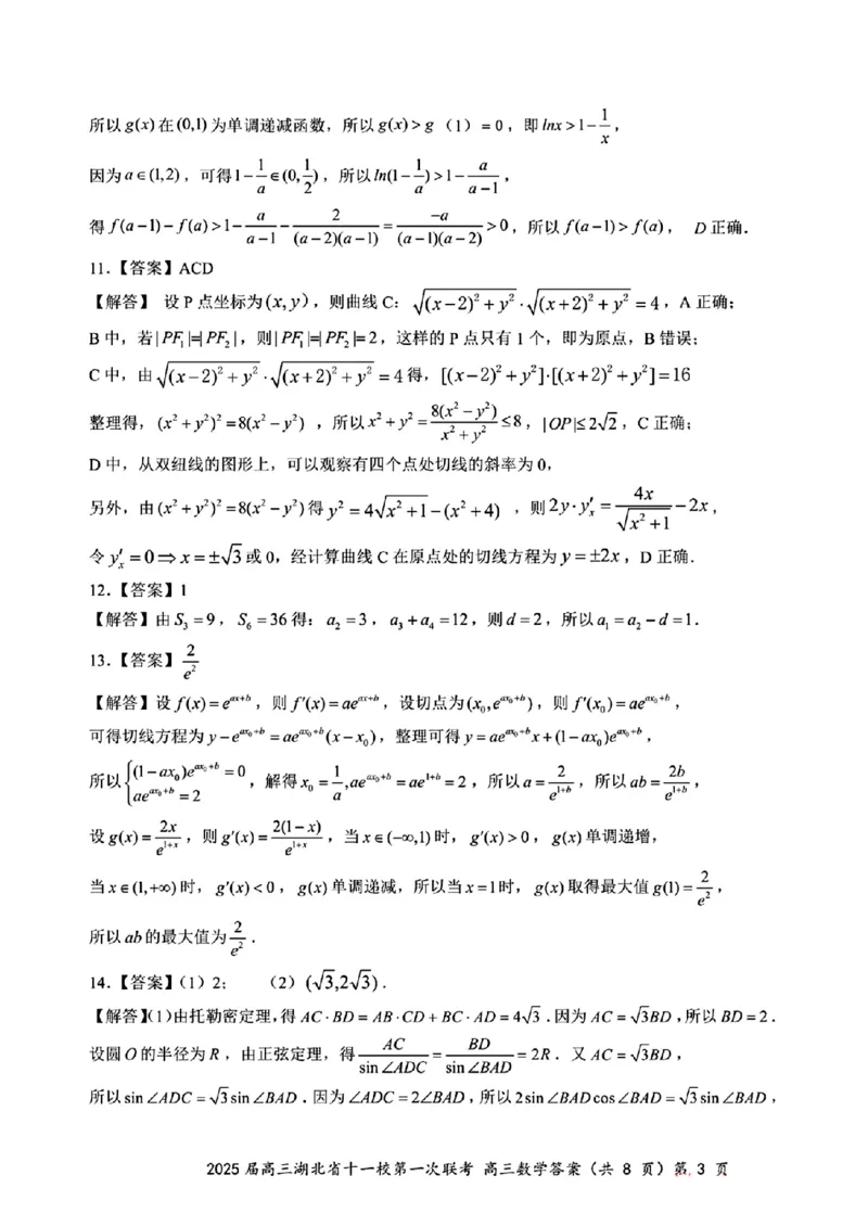 2025届高三湖北省十一校第一次联考答案答案_2024-2025高三（6-6月题库）_2024年12月试卷_12052025届湖北十一校高三12月第一次联考_2025届高三湖北省十一校第一次联考数学试题卷