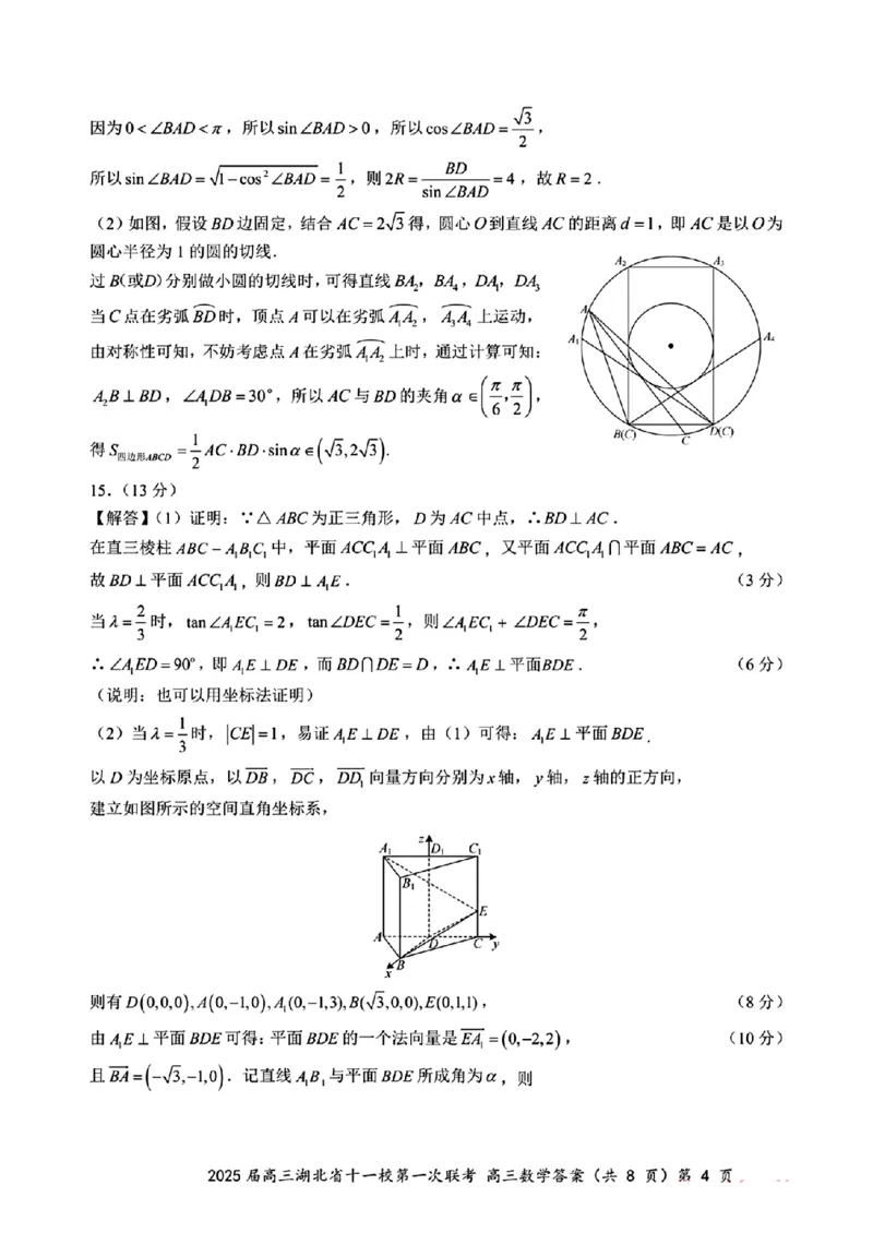 2025届高三湖北省十一校第一次联考答案答案_2024-2025高三（6-6月题库）_2024年12月试卷_12052025届湖北十一校高三12月第一次联考_2025届高三湖北省十一校第一次联考数学试题卷