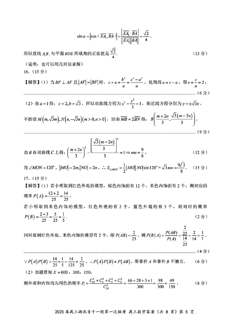 2025届高三湖北省十一校第一次联考答案答案_2024-2025高三（6-6月题库）_2024年12月试卷_12052025届湖北十一校高三12月第一次联考_2025届高三湖北省十一校第一次联考数学试题卷
