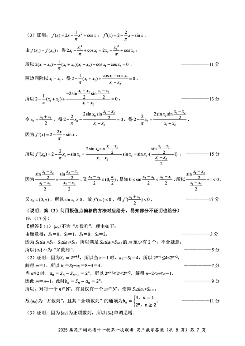 2025届高三湖北省十一校第一次联考答案答案_2024-2025高三（6-6月题库）_2024年12月试卷_12052025届湖北十一校高三12月第一次联考_2025届高三湖北省十一校第一次联考数学试题卷