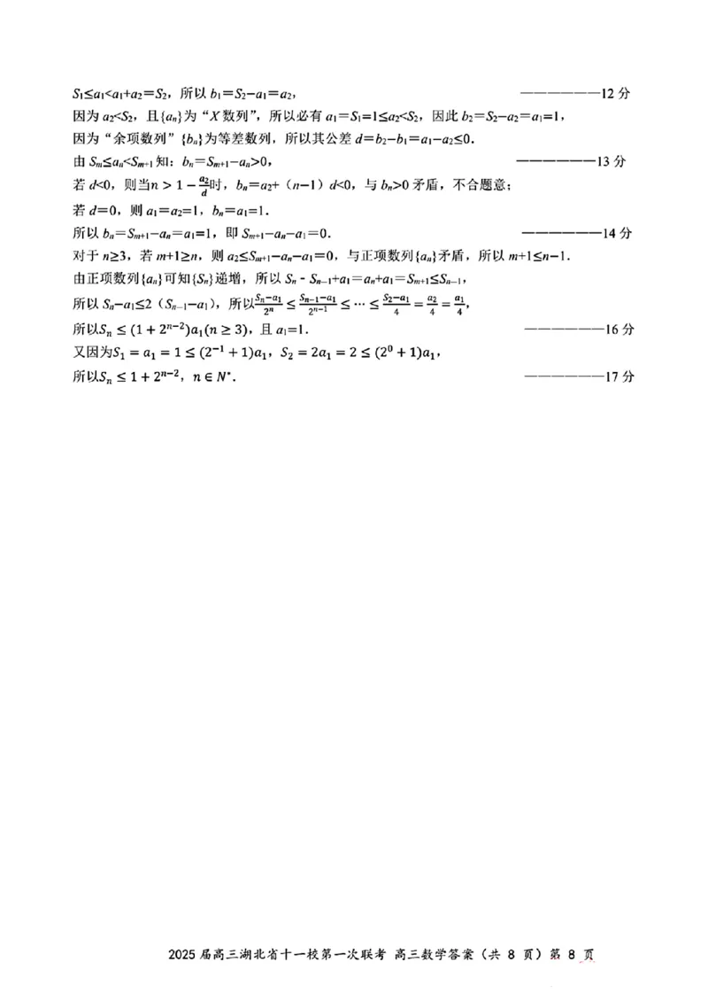 2025届高三湖北省十一校第一次联考答案答案_2024-2025高三（6-6月题库）_2024年12月试卷_12052025届湖北十一校高三12月第一次联考_2025届高三湖北省十一校第一次联考数学试题卷