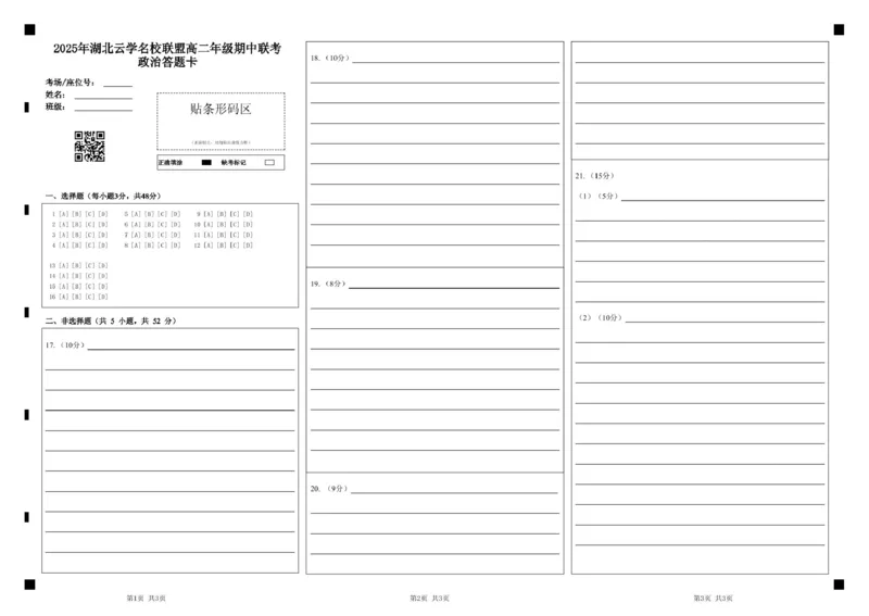 7政治答题卡_2024-2025高二（7-7月题库）_2025年05月试卷_0501湖北省云学名校联盟2024-2025学年高二下学期4月期中联考