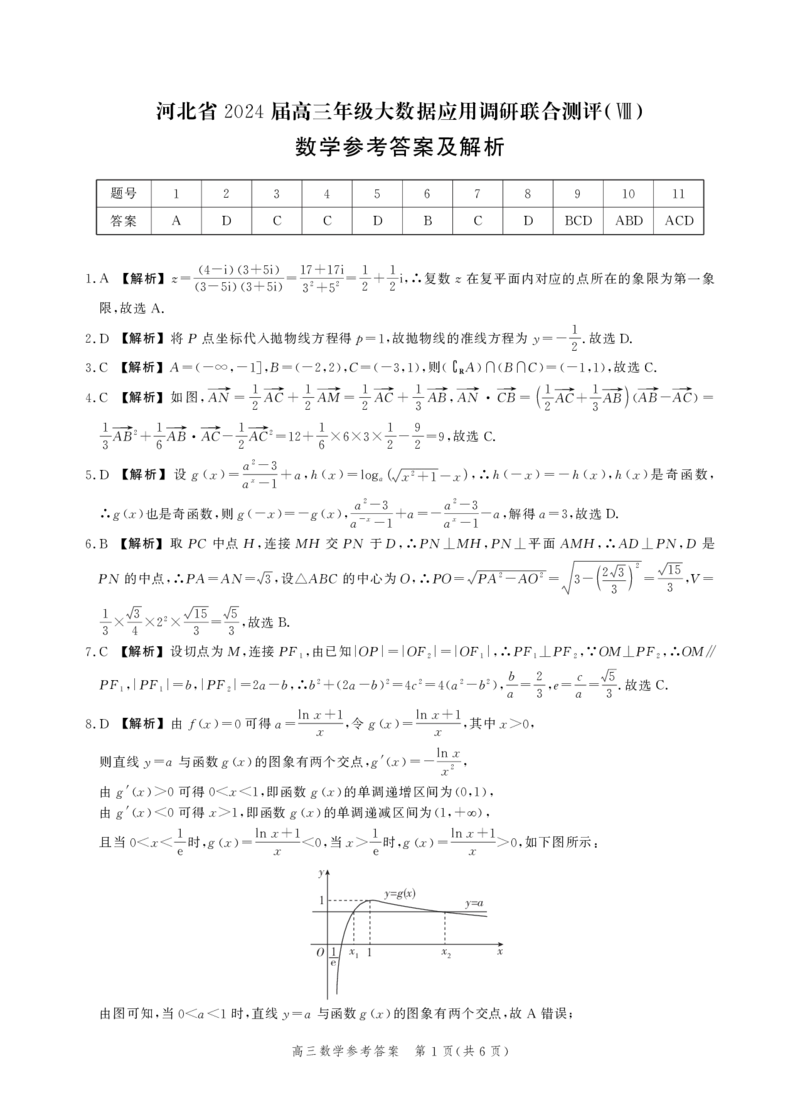 数学答案_2024年5月_01按日期_23号_2024届河北省高三大数据应用调研联合测评（Ⅷ）_河北省2024届高三年级下学期大数据应用调研联合测评（Ⅷ）数学