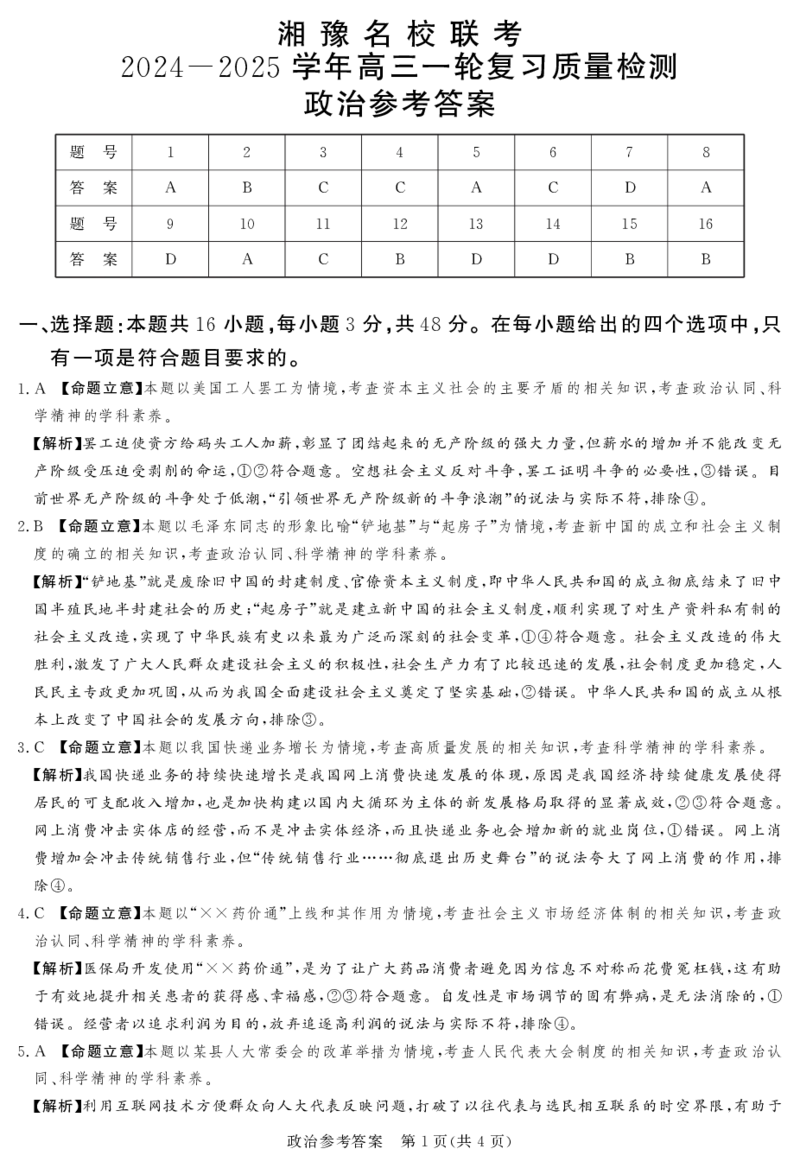 24.12高三政治参考答案及评分细则补充_2024-2025高三（6-6月题库）_2024年12月试卷_1229湘豫名校联考2024-2025学年高三上学期一轮复习质量检测（全科）