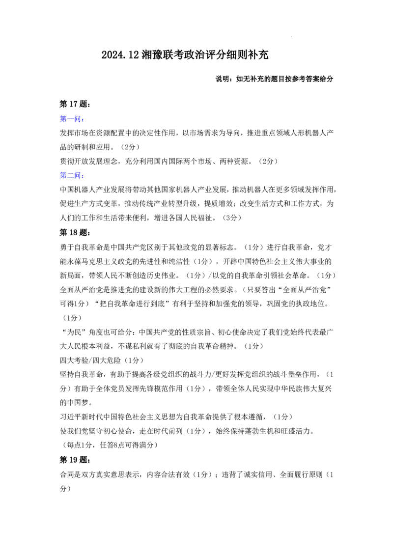 24.12高三政治参考答案及评分细则补充_2024-2025高三（6-6月题库）_2024年12月试卷_1229湘豫名校联考2024-2025学年高三上学期一轮复习质量检测（全科）