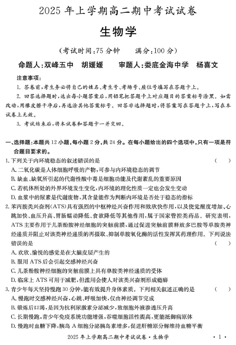 2025年娄底市部分学校高二期中考试生物试题_2024-2025高二（7-7月题库）_2025年05月试卷_0519湖南省娄底市部分学校2024-2025学年高二下学期4月期中联考