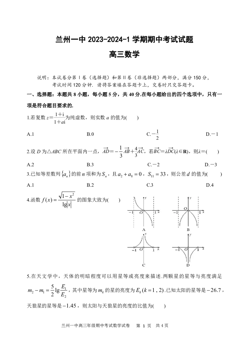 兰州一中2023-2024-1学期期中考试高三数学试题(1)_2023年11月_0211月合集_2024届甘肃省兰州第一中学高三上学期11月期中_甘肃省兰州第一中学2024届高三上学期11月期中数学