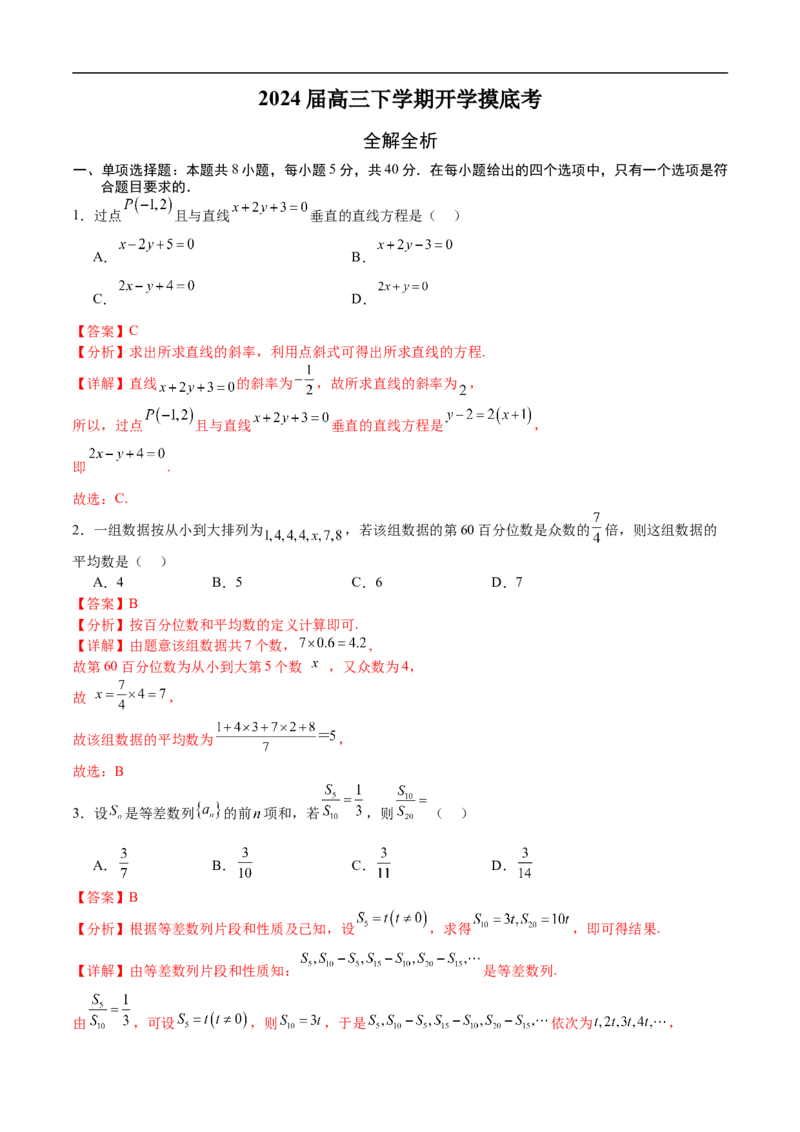 数学（全解全析）_2024年4月_其他_2023-2024学年高三下学期开学摸底考试卷_2023-2024学年高三数学下学期开学摸底考试卷